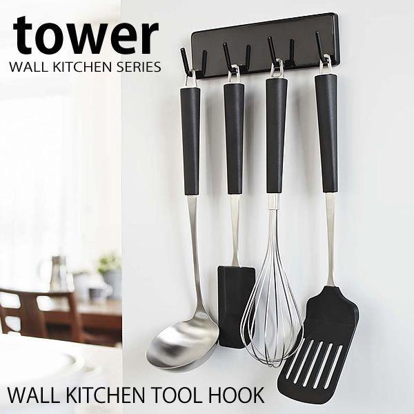 オープニング大セール キッチンフック Tower ウォールキッチンツールフック フック おたま掛け 収納 キッチン収納 壁面収納 スリム 山崎実業 Materialworldblog Com
