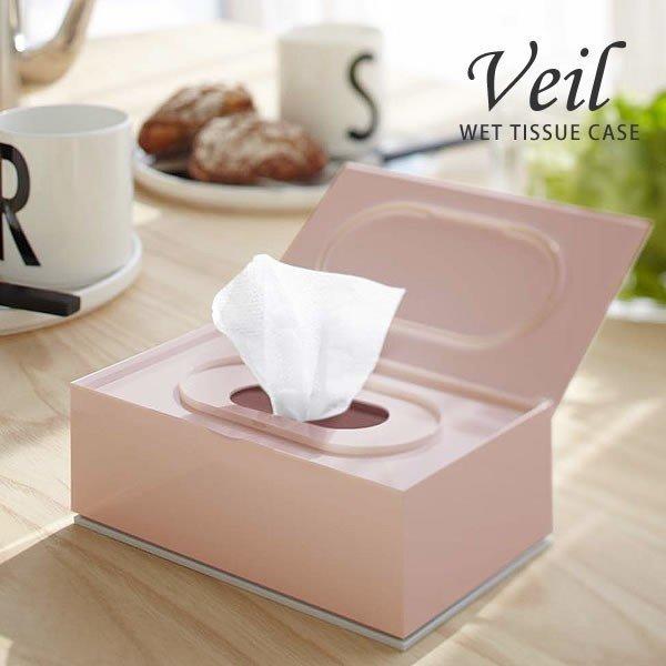 山崎実業 ウェットティッシュ veil ウェットティッシュケース ヴェール