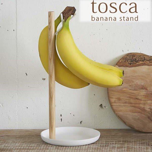 山崎実業 バナナスタンド tosca バナナスタンド トスカ 木製 バナナ