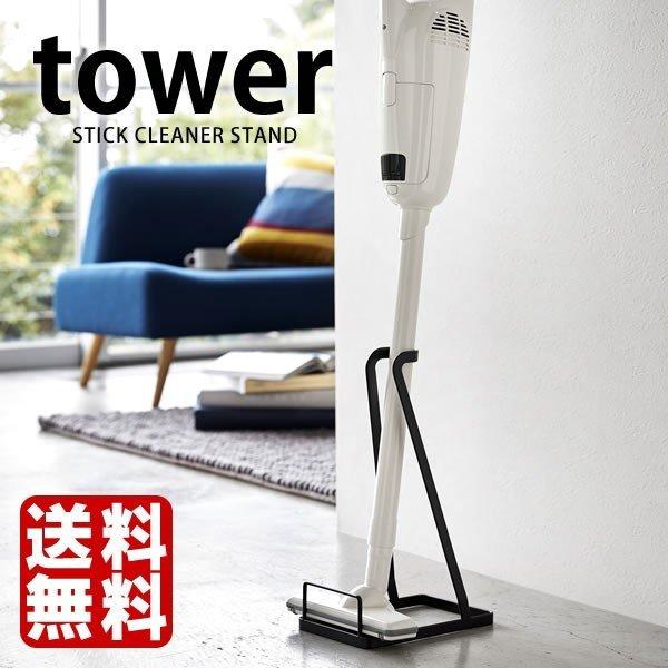 山崎実業 スティッククリーナースタンド タワー tower 掃除機スタンド