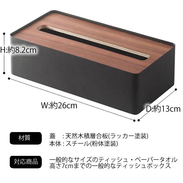 RIN（山崎実業） ティッシュケース 木製 ティッシュボックス yamazaki