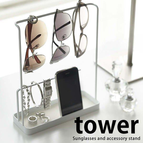 サングラス アクセサリースタンド サングラススタンド 収納 タワー Tower おしゃれ 山崎 メガネ収納 公式の