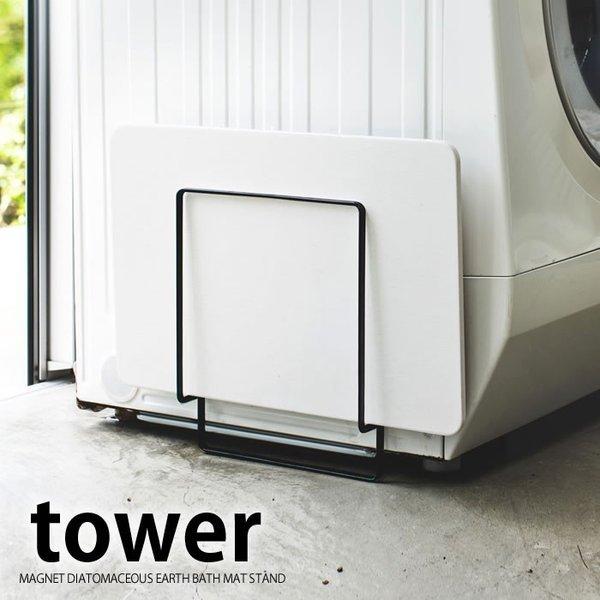 生まれのブランドで バスマットスタンド マグネット珪藻土バスマットスタンド タワー Tower 珪藻土 バスマット スタンド 洗濯機 ラック 収納 Pmajk Gov Pk