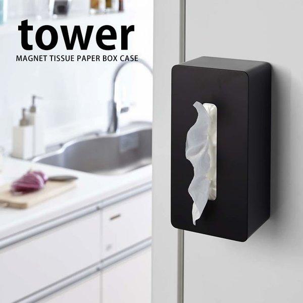 マグネットティッシュケース タワー tower ティッシュボックスケース ティッシュケース 壁掛け 山崎実業 低価格で大人気の マグネットティッシュケース タワー tower ティッシュボックスケース ティッシュケース 壁掛け 山崎実業 低価格で大人気の