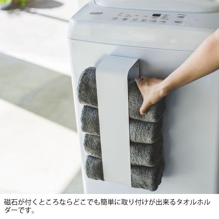 山崎実業 マグネットタオルホルダー タオル収納 タオルストッカー 収納