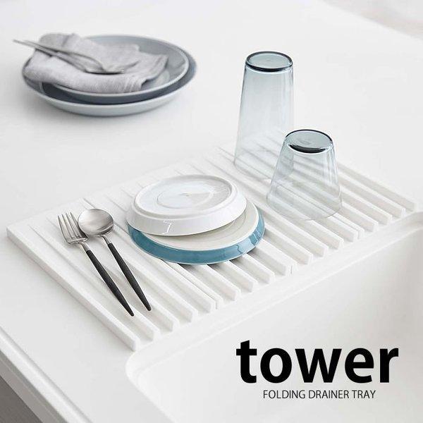 水切りトレー 折り畳み水切りトレー タワー Tower 水切り 鍋敷き