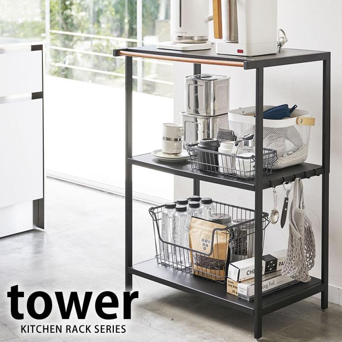 キッチンラック 3段 タワー Tower 幅60cm おしゃれ キッチン スリムラック 隙間収納 レンジラック 北欧 山崎実業 雑貨ショップドットコム 通販 Paypayモール