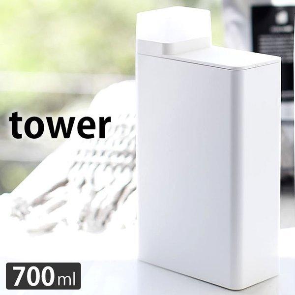 山崎実業 ランドリーボトル 700ml タワー tower 詰め替え用 詰め替え