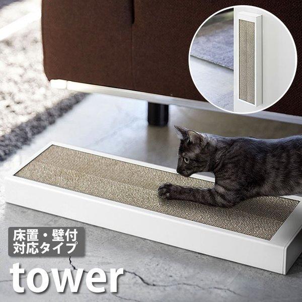 爪とぎ 猫の爪とぎケース タワー tower スチール ペット用品 床置き 壁かけ両用 ホワイト ブラック 4210 4211 山崎実業 段ボール｜zakkashopcom