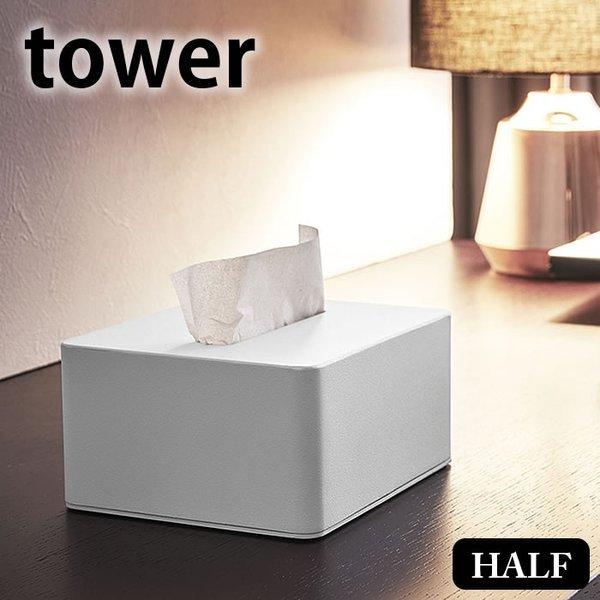 ティッシュボックス ハーフサイズ タワー Tower ティッシュカバー ティッシュペーパー おしゃれ 詰め替え 山崎実業 雑貨ショップドットコム 通販 Paypayモール