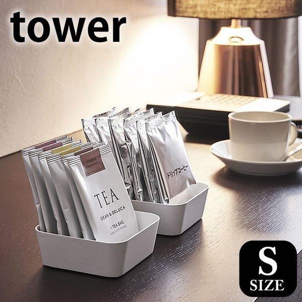 タワー tower メタルトレー S スチール 小物入れ 小物収納 トレイ トレー 小物置き 山崎実業｜zakkashopcom