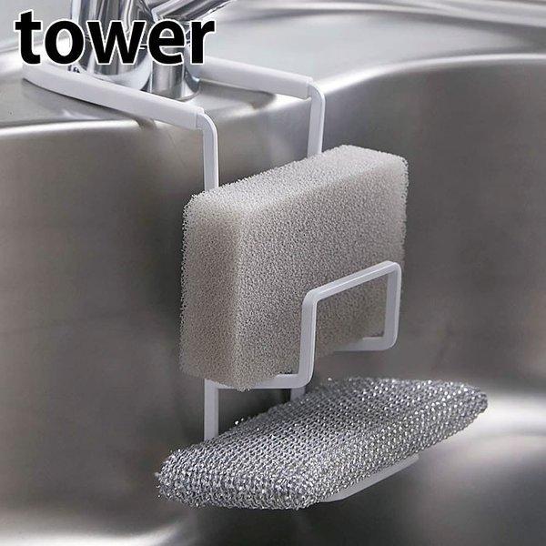 蛇口にかける スポンジホルダー タワー tower ダブル 4390 4391 2段 シンク スポンジ置き スポンジラック スポンジ キッチン キッチン収納 yamazaki 山崎実業｜zakkashopcom