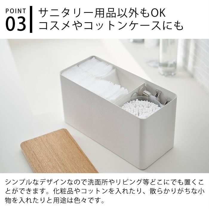サニタリー 収納ケース 期間限定特別価格 Rin リン サニタリー用品 生理用品 収納 小物入れ ナプキン 山崎実業 トイレ収納 ストッカー 4808 4807 北欧