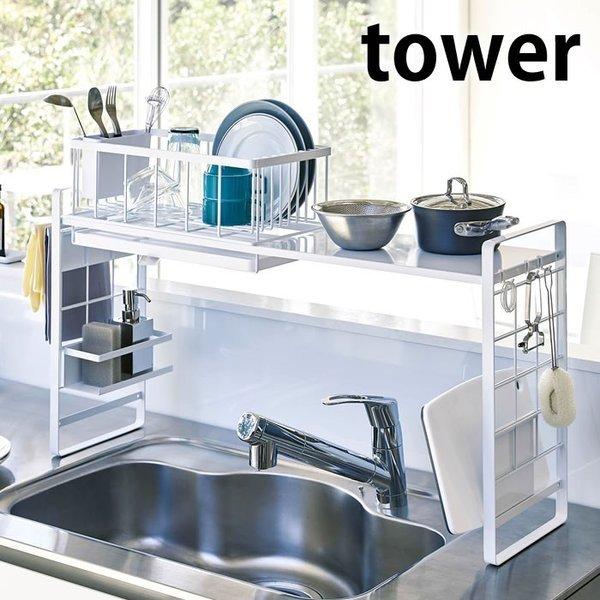水切りラック シンク上 伸縮システムラック タワー Tower 伸縮 W50 5 90cm シンク上 収納 おしゃれ 4360 4361 山崎実業 Yamazaki 雑貨ショップドットコム 通販 Paypayモール