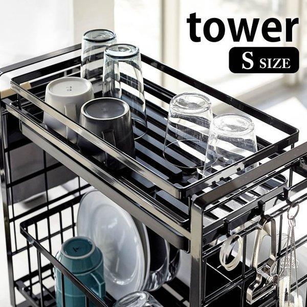 水切りラック シンク上 伸縮システムラック用 水切りバスケット タワー S Tower ディッシュラック 水切りカゴ 4364 4365 山崎実業 雑貨ショップドットコム 通販 Paypayモール