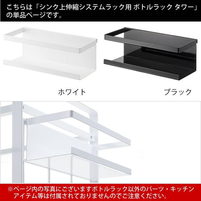 tower 水切りラック シンク上 伸縮システムラック用 ボトルラック