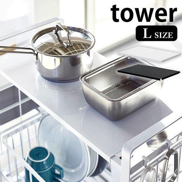 水切りラック シンク上 伸縮システムラック用 トレー タワー L tower キッチン収納 トレイ 4372 4373 山崎実業 yamazaki｜zakkashopcom