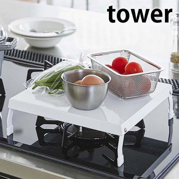 ガスコンロカバー 折り畳み タワー tower コンロカバー レンジカバー コンロ スチール キッチン収納 便利グッズ おしゃれ 山崎実業｜zakkashopcom