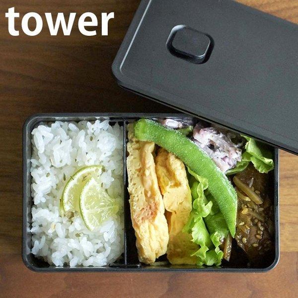 お弁当箱 バルブ付き密閉ランチボックス タワー Tower 400ml 密閉 保存容器 電子レンジ 食洗器対応 43 44 べんとう箱 おしゃれ 山崎実業 Yamazaki 雑貨ショップドットコム 通販 Paypayモール