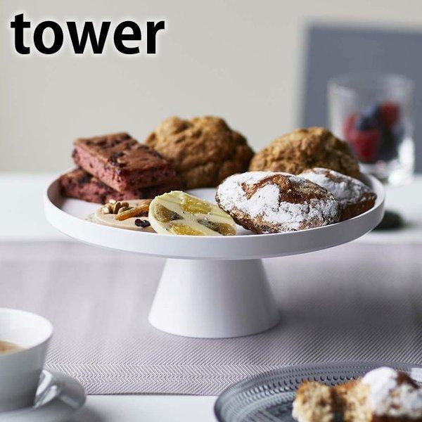 ツーウェイケーキスタンド タワー Tower ケーキスタンド トレー 4909 4910 プレート 皿 ケーキ お菓子 スタッキング おしゃれ 北欧 Yamazaki 山崎実業 雑貨ショップドットコム 通販 Paypayモール