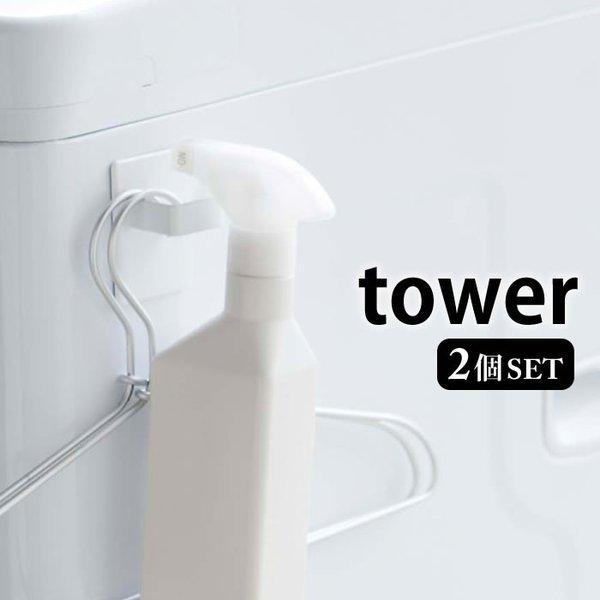 マグネットスプレーフック 2個組 タワー Tower マグネット フック 収納 縦 横 冷蔵庫 洗濯機 キッチン 収納 5072 5073 山崎実業 Yamazaki 雑貨ショップドットコム 通販 Paypayモール