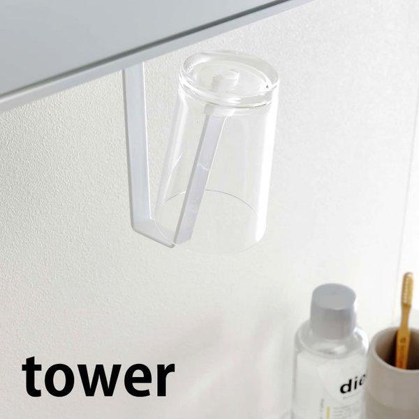 洗面戸棚下タンブラーホルダー タワー Tower グラスホルダー コップスタンド グラススタンド 洗面台 洗面所 収納 歯磨き 隙間収納 5002 5003 山崎実業 Yamazaki 雑貨ショップドットコム 通販 Paypayモール