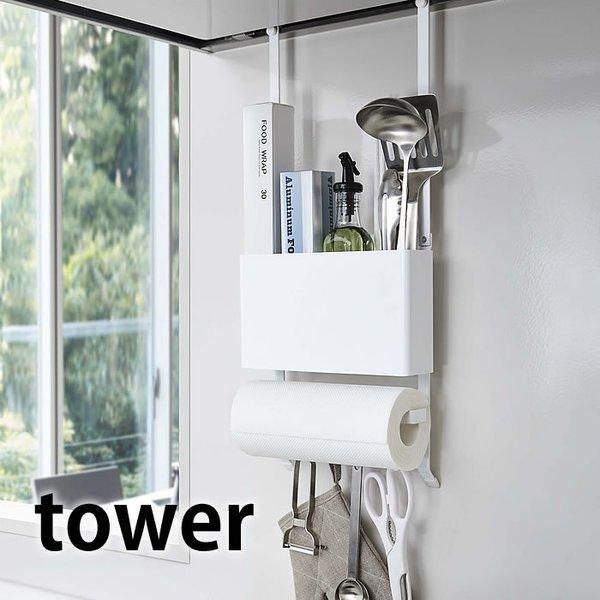 レンジフード多機能ラック タワー Tower レンジフードハンガー ラップ ツール ホルダー 収納 キッチン ラック 隙間収納 おしゃれ 44 45 山崎実業 Yamazaki 雑貨ショップドットコム 通販 Paypayモール