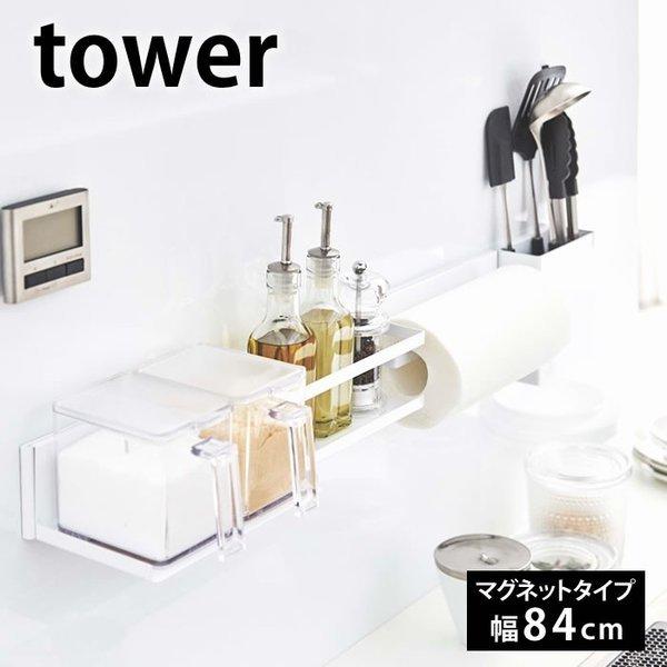 マグネット 最大60 オフ キッチン ウォールバー タワー ワイド Tower 壁面収納専用バー 幅84cm 組合せ自由 山崎実業 収納 5105 調味料 キッチンツール 5104 410円 磁石3 Yamazaki