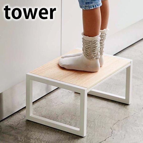 メーカー直売 踏み台 タワー Tower 踏台 ステップ 腰掛け 高さ cm スチール 木 すべり止め キッチン