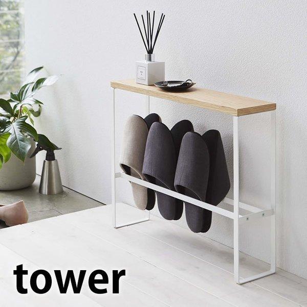 天板付き スリッパラック タワー Tower スリム おしゃれ 収納 玄関 スリッパ立て ルームシューズ コンパクト 省スペース 棚 5152 5153 山崎実業 Yamazaki 雑貨ショップドットコム 通販 Paypayモール