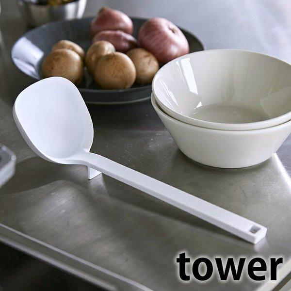 シリコーン お玉 タワー Tower シリコン 計量メモリ付 食洗機対応可 51 5190 軽量 耐熱 レードル おたま 調理器具 キッチン おしゃれ 山崎実業 Yamazaki 雑貨ショップドットコム 通販 Paypayモール