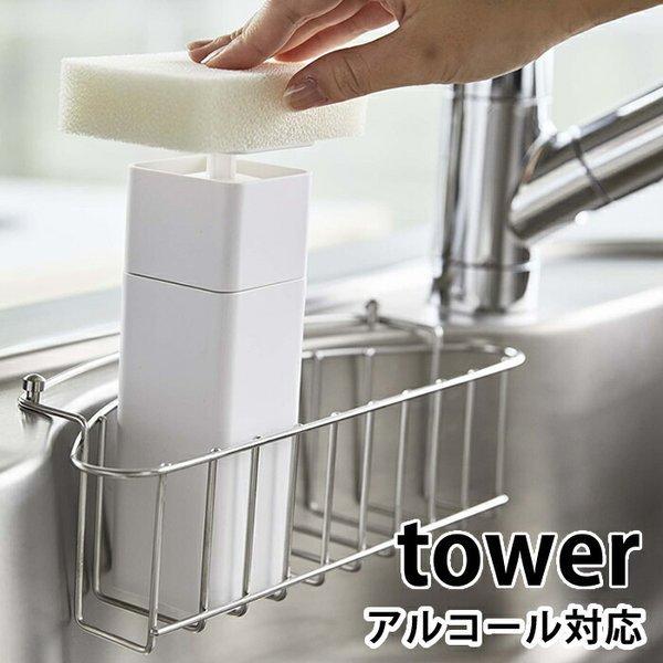 ディスペンサー 片手で出せるディスペンサー タワー Tower プッシュボトル 5213 5214 ソープディスペンサー 化粧水 詰替え アルコール対応 おしゃれ 山崎実業 雑貨ショップドットコム 通販 Paypayモール