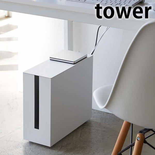 特売 キャスター付きケーブル収納ラック タワー Tower ケーブルボックス タップ ルーター 収納 コンセント おしゃれ 5403 5404 山崎実業 Yamazaki 公式の Zoetalentsolutions Com