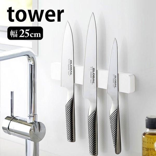 tower マグネット＆ウォール包丁ホルダー タワー W25 幅25cm