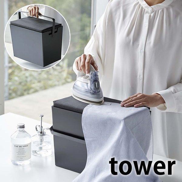 アイロン掛けできる蓋付きアイロン収納ケース タワー Tower スチール製 持ち運び アイロン台 平型 アイロン 小物収納 おしゃれ 5457 5458 山崎実業 Yamazaki 雑貨ショップドットコム 通販 Paypayモール