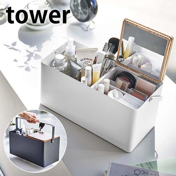 tower メイクボックス タワー 鏡付き コスメボックス コスメ収納