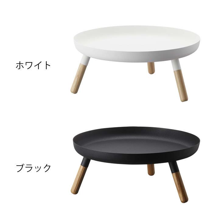 山崎実業 脚付きトレー プレーン Plain ミニテーブル サイドテーブル