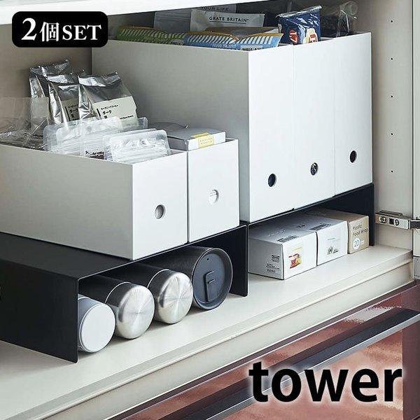 tower 収納ボックス下ラック タワー 2個組 収納棚 収納ラック コの字