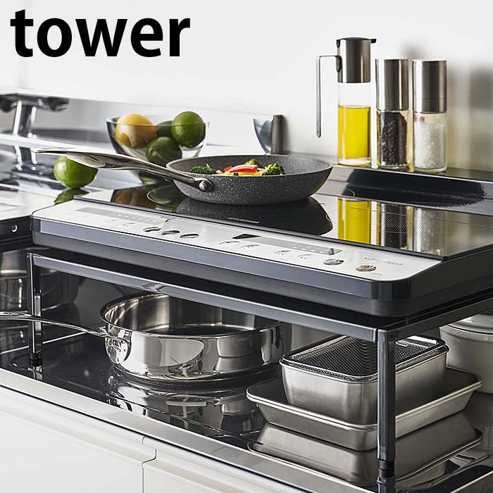 tower 棚付きIHクッキングヒーターラック タワー 台 スタンド IH調理器
