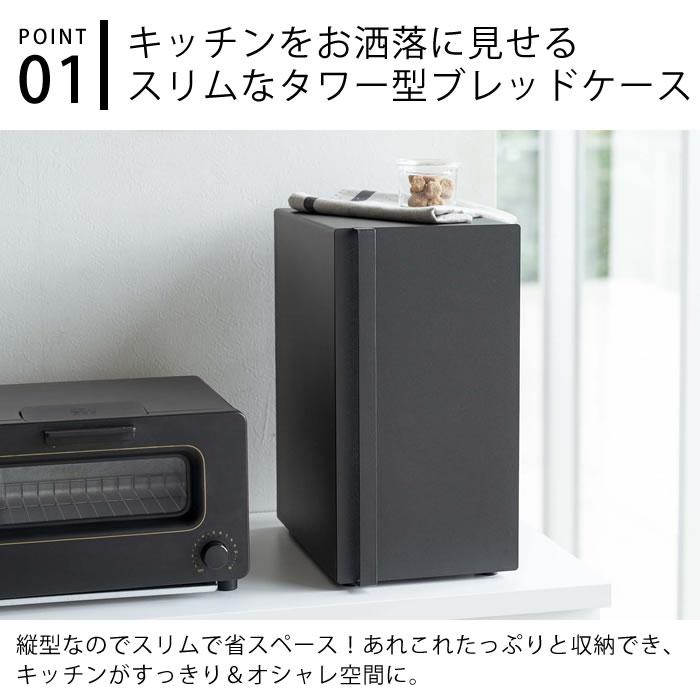 tower ブレッドケース タワー スリム パンケース キッチン 収納 大容量
