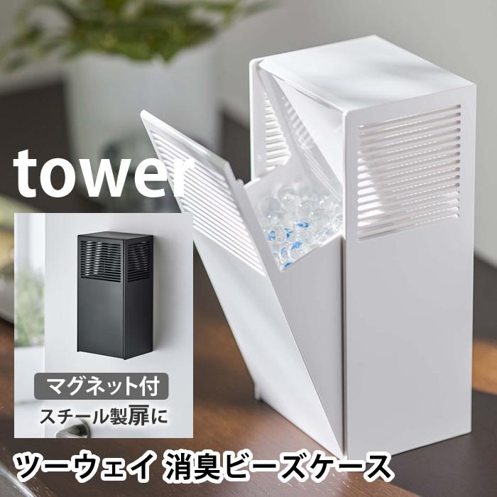 tower ツーウェイ消臭ビーズケース タワー 消臭剤 芳香剤 収納 カバー