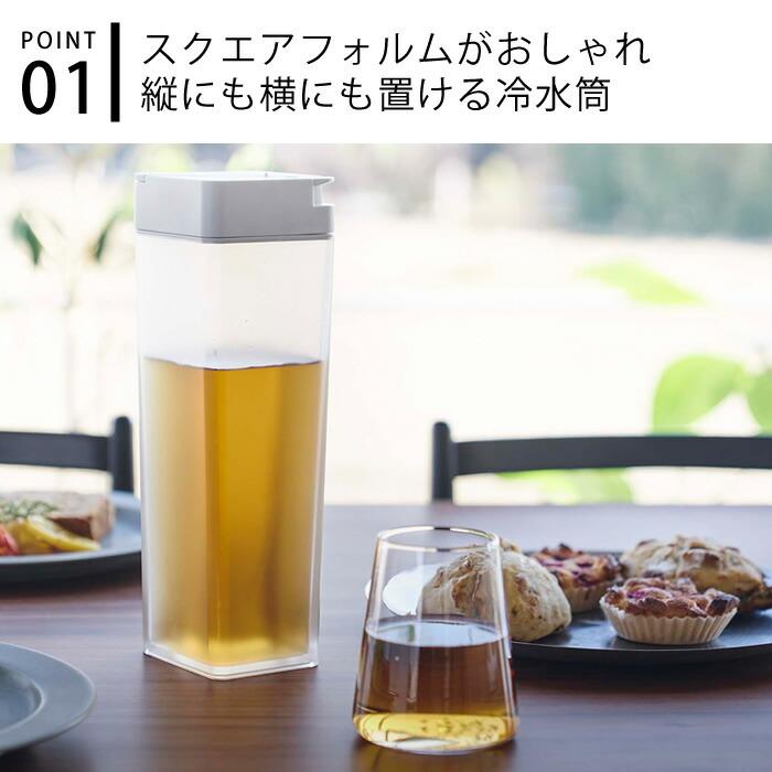 倒して置ける冷水筒 タワー tower 1.2L ピッチャー 麦茶ポット 冷水筒 横置き 縦置き 冷水ポット スリム 広口 洗いやすい おしゃれ 5724 5725 山崎実業｜zakkashopcom｜03