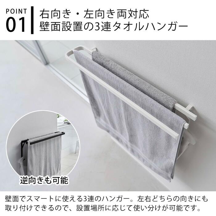 tower ウォールバスタオルハンガー タワー 3連 タオル ハンガー
