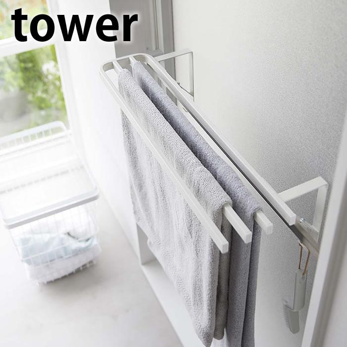 tower タオル掛け 扉 浴室扉タオル掛け上 バスタオルハンガー タワー 