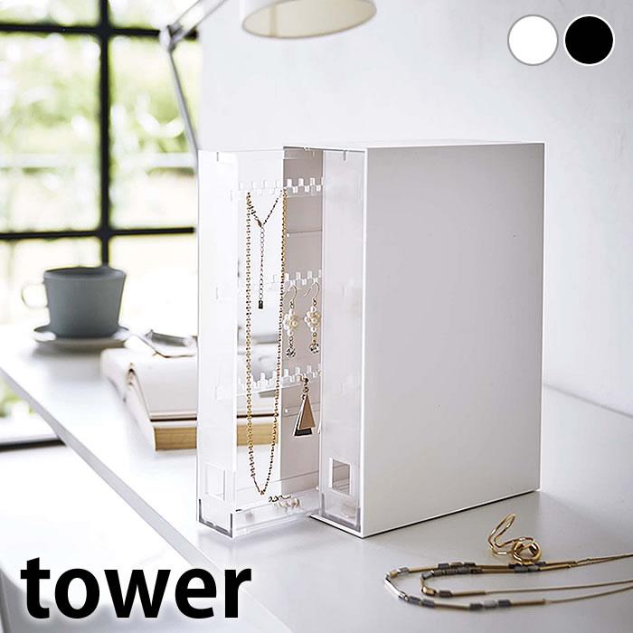 tower アクセサリー 収納 ネックレス＆ピアス収納ケース タワー