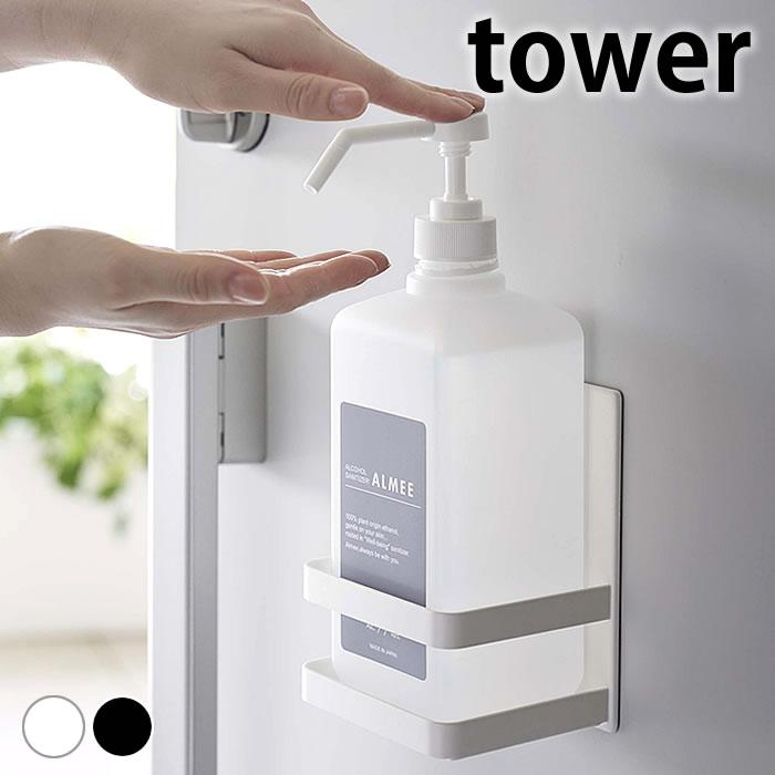 tower スプレーボトル ホルダー マグネットアルコール除菌ボトル  