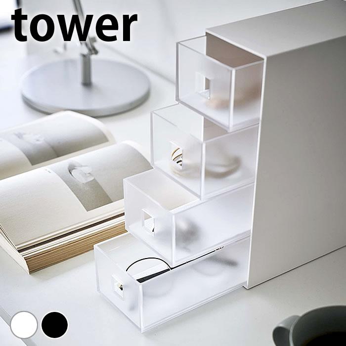 tower 収納ケース 引き出し サングラス&小物収納ケース タワー tower 収納ケース 引き出し サングラス&小物収納ケース タワー