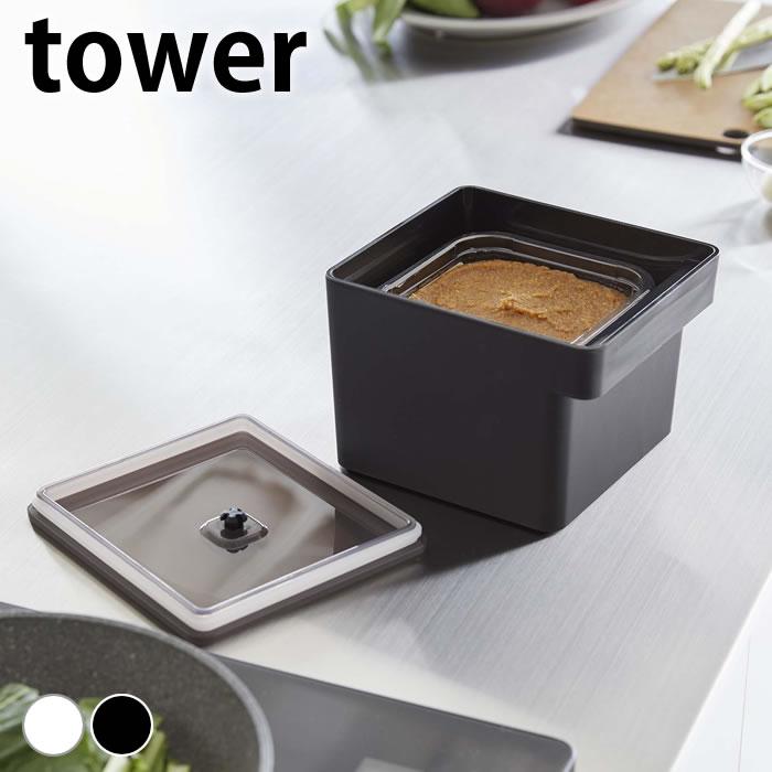 tower 保存容器 密閉 みそパックごと収納ハンドル付き密閉フード