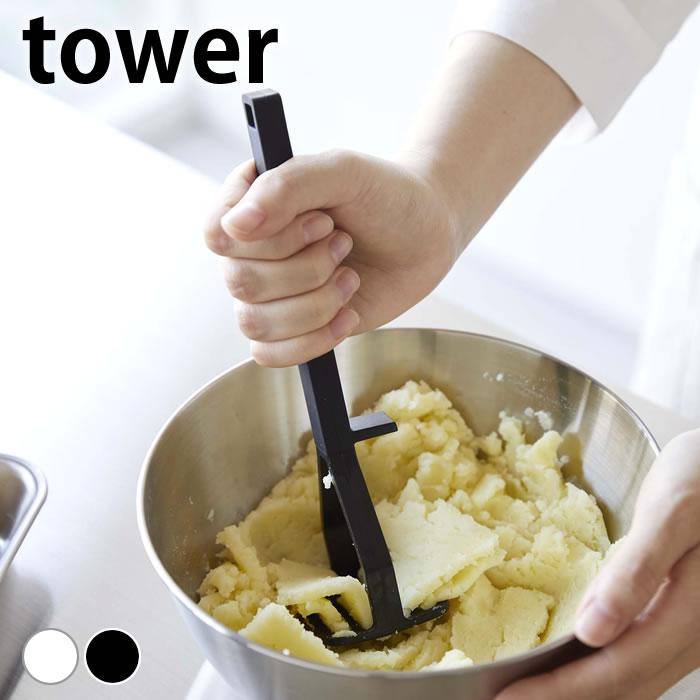 tower 調理器具 シリコン シリコーンハンドル ポテトマッシャー タワー