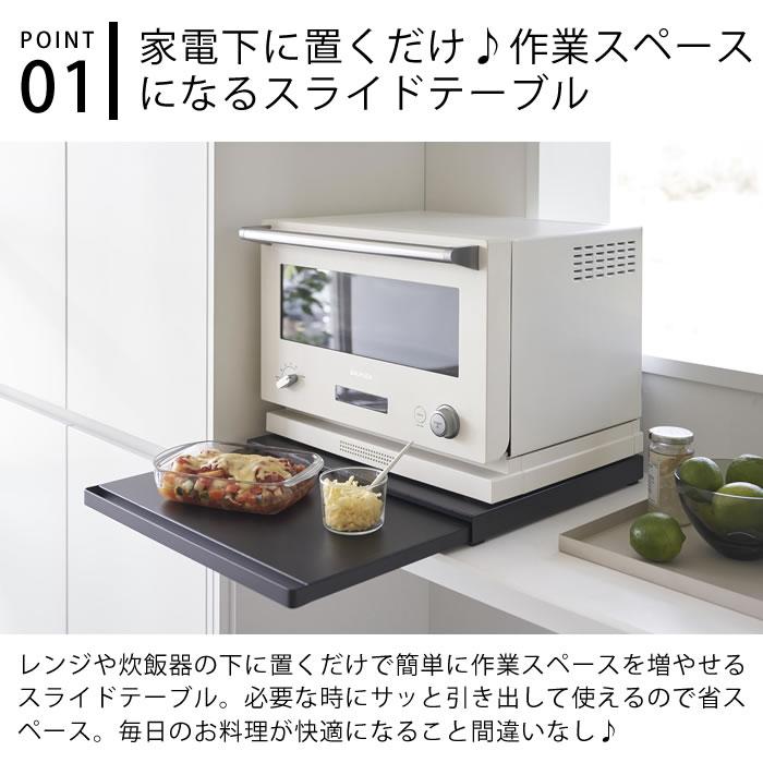 山崎実業 スライドテーブル キッチン キッチン家電下スライドテーブル